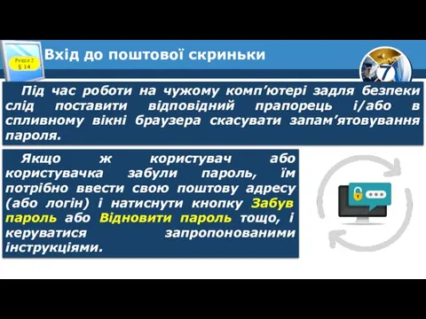 Вхід до поштової скриньки Розділ 2 § 14 Під час роботи на