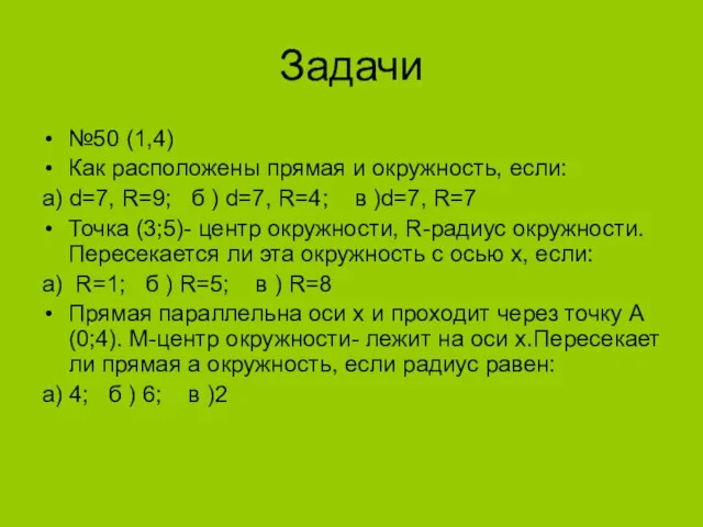 Задачи №50 (1,4) Как расположены прямая и окружность, если: а) d=7, R=9;