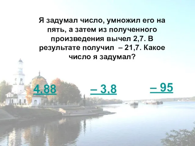 Я задумал число, умножил его на пять, а затем из полученного произведения