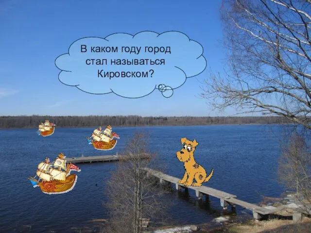 В каком году город стал называться Кировском?
