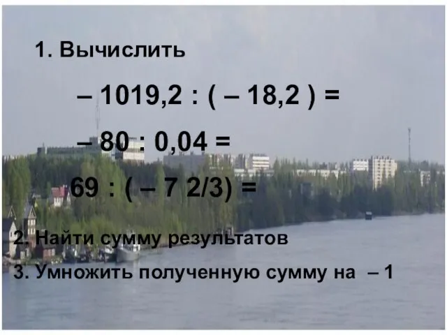 – 1019,2 : ( – 18,2 ) = – 80 : 0,04