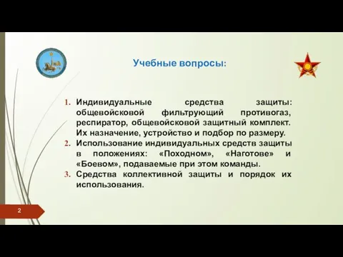 Учебные вопросы: Индивидуальные средства защиты: общевойсковой фильтрующий противогаз, респиратор, общевойсковой защитный комплект.