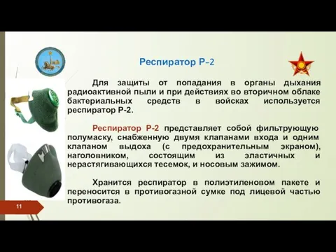 Респиратор Р-2 Для защиты от попадания в органы дыхания радиоактивной пыли и