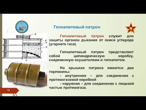 Гопкалитовый патрон Гопкалитовый патрон служит для защиты органов дыхания от окиси углерода