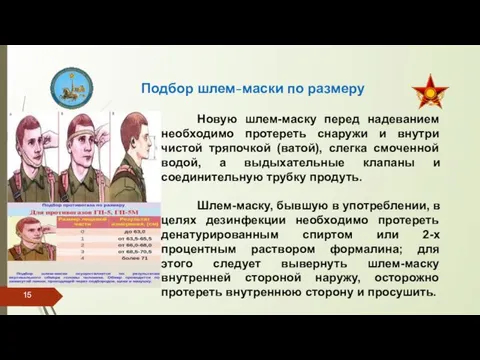 Подбор шлем-маски по размеру Новую шлем-маску перед надеванием необходимо протереть снаружи и