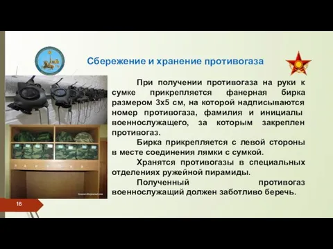 Сбережение и хранение противогаза При получении противогаза на руки к сумке прикрепляется