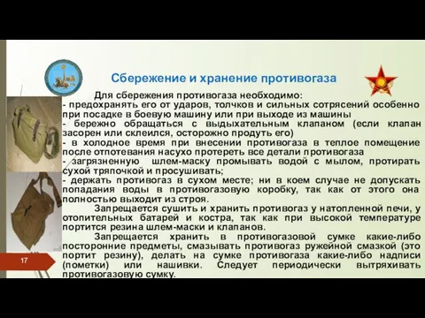 Сбережение и хранение противогаза Для сбережения противогаза необходимо: - предохранять его от