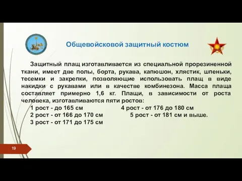 Общевойсковой защитный костюм Защитный плащ изготавливается из специальной прорезиненной ткани, имеет две