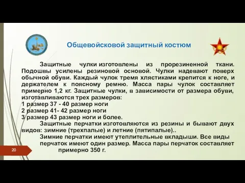 Общевойсковой защитный костюм Защитные чулки изготовлены из прорезиненной ткани. Подошвы усилены резиновой