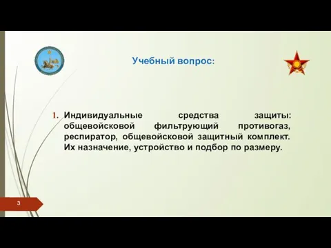 Учебный вопрос: Индивидуальные средства защиты: общевойсковой фильтрующий противогаз, респиратор, общевойсковой защитный комплект.