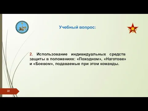 Учебный вопрос: 2. Использование индивидуальных средств защиты в положениях: «Походном», «Наготове» и