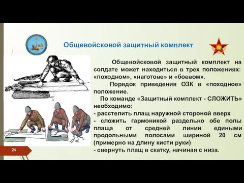 Общевойсковой защитный комплект Общевойсковой защитный комплект на солдате может находиться в трех