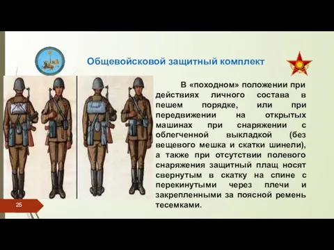 Общевойсковой защитный комплект В «походном» положении при действиях личного состава в пешем