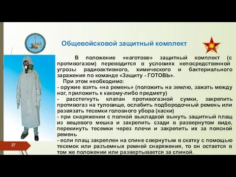 Общевойсковой защитный комплект В положение «наготове» защитный комплект (с противогазом) перево­дится в