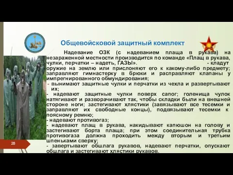 Общевойсковой защитный комплект Надевание ОЗК (с надеванием плаща в рукава) на незараженной