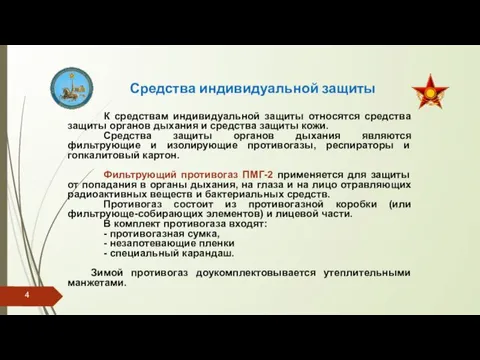 Средства индивидуальной защиты К средствам индивидуальной защиты относятся средства защиты органов дыхания