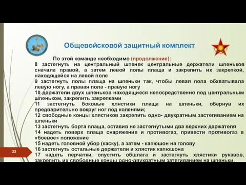 Общевойсковой защитный комплект По этой команде необходимо (продолжение): 8 застегнуть на центральный