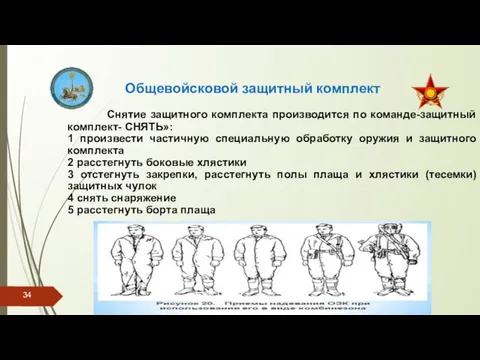 Общевойсковой защитный комплект Снятие защитного комплекта производится по команде-защитный комплект- СНЯТЬ»: 1