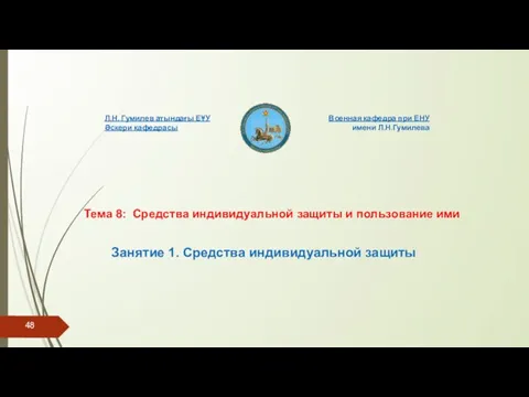 Тема 8: Средства индивидуальной защиты и пользование ими Военная кафедра при ЕНУ