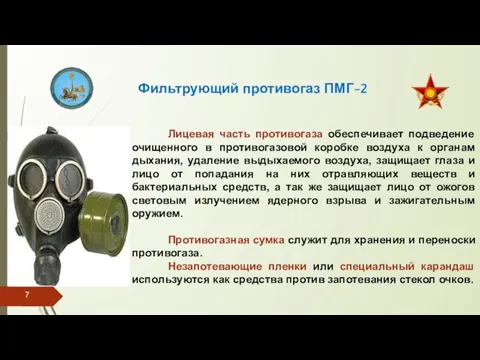 Фильтрующий противогаз ПМГ-2 Лицевая часть противогаза обеспечивает подведение очищенного в противогазовой коробке