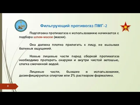 Фильтрующий противогаз ПМГ-2 Подготовка противогаза к использованию начинается с подбора шлем-маски (маски).