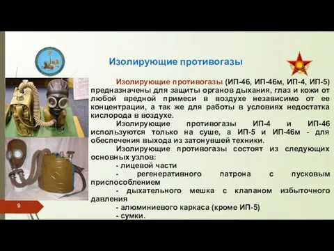 Изолирующие противогазы Изолирующие противогазы (ИП-46, ИП-46м, ИП-4, ИП-5) предназначены для защиты органов