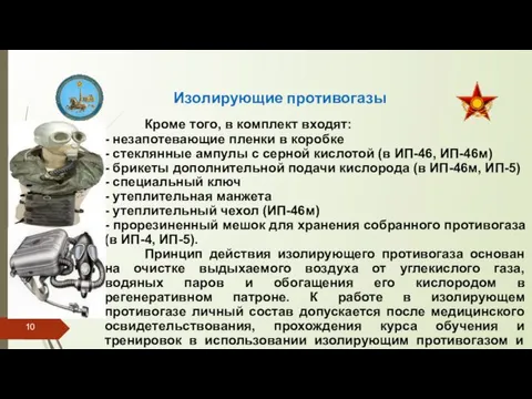 Изолирующие противогазы Кроме того, в комплект входят: - незапотевающие пленки в коробке