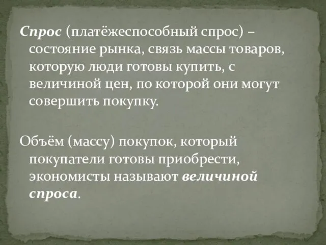 Спрос (платёжеспособный спрос) – состояние рынка, связь массы товаров, которую люди готовы