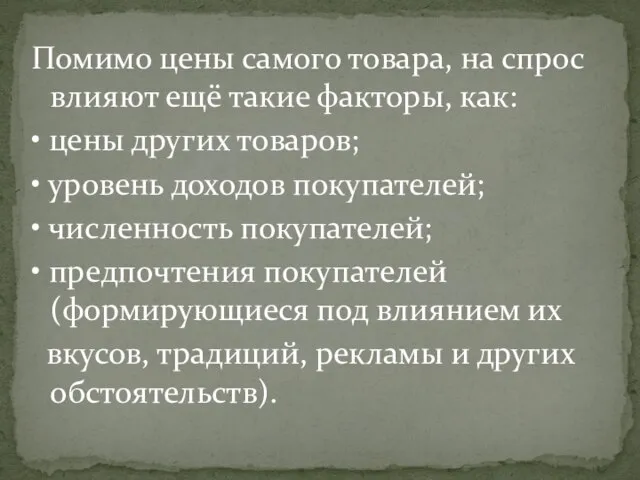 Помимо цены самого товара, на спрос влияют ещё такие факторы, как: •