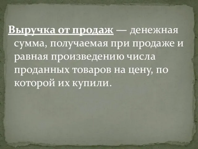 Выручка от продаж — денежная сумма, получаемая при продаже и равная произведению