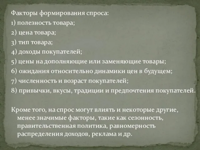 Факторы формирования спроса: 1) полезность товара; 2) цена товара; 3) тип товара;