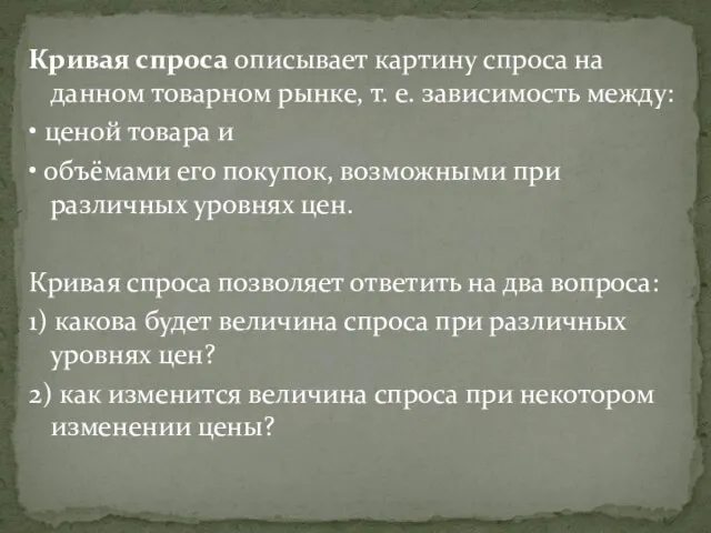 Кривая спроса описывает картину спроса на данном товарном рынке, т. е. зависимость