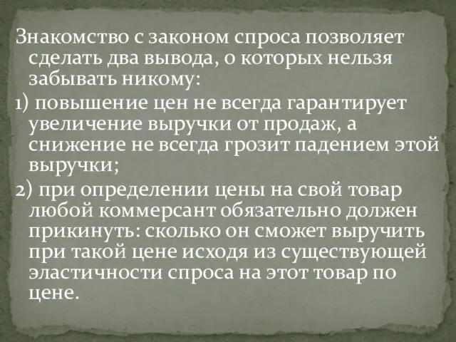 Знакомство с законом спроса позволяет сделать два вывода, о которых нельзя забывать