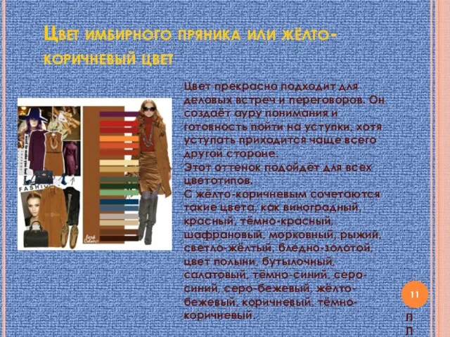 Цвет имбирного пряника или жёлто-коричневый цвет Цвет прекрасно подходит для деловых встреч