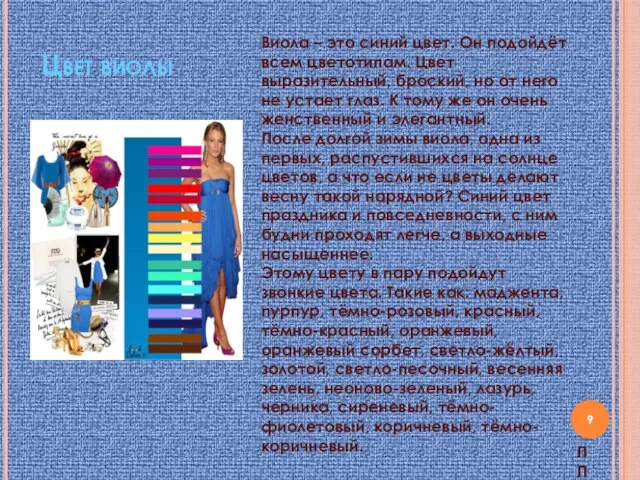 Цвет виолы Виола – это синий цвет. Он подойдёт всем цветотипам. Цвет