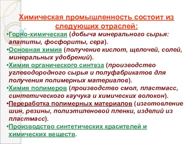 Химическая промышленность состоит из следующих отраслей: Горно-химическая (добыча минерального сырья: апатиты, фосфориты,