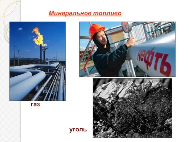 Минеральное топливо газ уголь