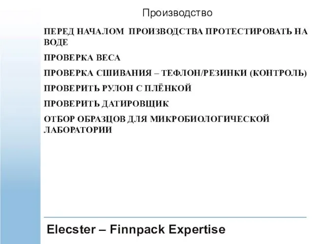 Elecster – Finnpack Expertise Производство ПЕРЕД НАЧАЛОМ ПРОИЗВОДСТВА ПРОТЕСТИРОВАТЬ НА ВОДЕ ПРОВЕРКА