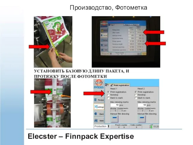 Elecster – Finnpack Expertise Производство, Фотометка УСТАНОВИТЬ БАЗОВУЮ ДЛИНУ ПАКЕТА, И ПРОТЯЖКУ ПОСЛЕ ФОТОМЕТКИ