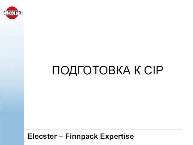 ПОДГОТОВКА К CIP Elecster – Finnpack Expertise