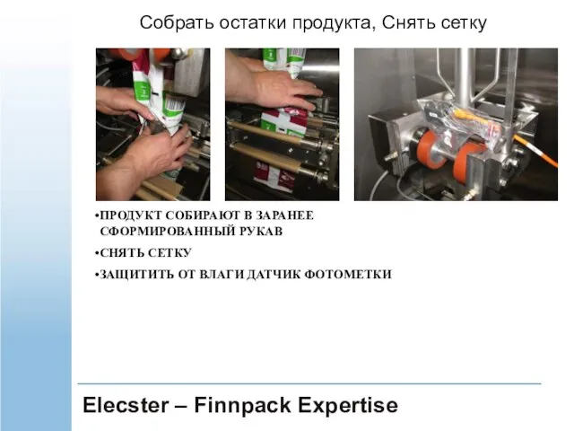 Elecster – Finnpack Expertise ПРОДУКТ СОБИРАЮТ В ЗАРАНЕЕ СФОРМИРОВАННЫЙ РУКАВ СНЯТЬ СЕТКУ