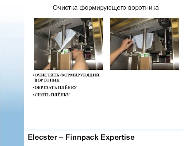 Elecster – Finnpack Expertise ОЧИСТИТЬ ФОРМИРУЮЩИЙ ВОРОТНИК ОБРЕЗАТЬ ПЛЁНКУ СНЯТЬ ПЛЁНКУ Очистка формирующего воротника