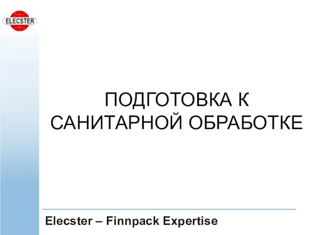 ПОДГОТОВКА К САНИТАРНОЙ ОБРАБОТКЕ Elecster – Finnpack Expertise