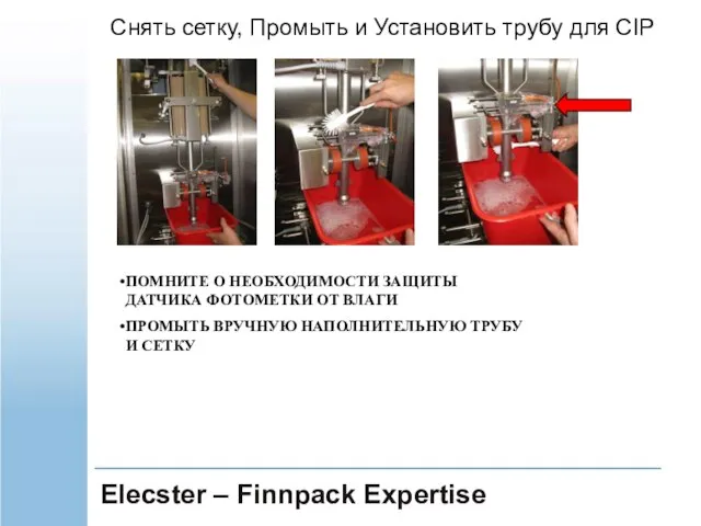 Elecster – Finnpack Expertise ПОМНИТЕ О НЕОБХОДИМОСТИ ЗАЩИТЫ ДАТЧИКА ФОТОМЕТКИ ОТ ВЛАГИ