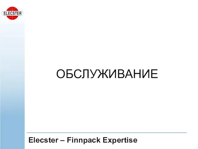 ОБСЛУЖИВАНИЕ Elecster – Finnpack Expertise