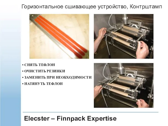 Elecster – Finnpack Expertise СНЯТЬ ТЕФЛОН ОЧИСТИТЬ РЕЗИНКИ ЗАМЕНИТЬ ПРИ НЕОБХОДИМОСТИ НАТЯНУТЬ