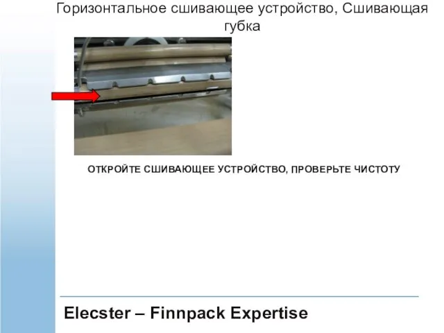 Elecster – Finnpack Expertise ОТКРОЙТЕ СШИВАЮЩЕЕ УСТРОЙСТВО, ПРОВЕРЬТЕ ЧИСТОТУ Горизонтальное сшивающее устройство, Сшивающая губка