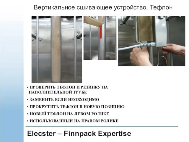 Elecster – Finnpack Expertise Вертикальное сшивающее устройство, Тефлон ПРОВЕРИТЬ ТЕФЛОН И РЕЗИНКУ