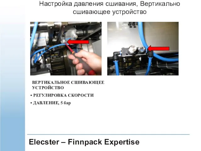 Elecster – Finnpack Expertise ВЕРТИКАЛЬНОЕ СШИВАЮЩЕЕ УСТРОЙСТВО РЕГУЛИРОВКА СКОРОСТИ ДАВЛЕНИЕ, 5 бар