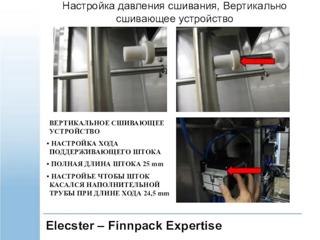 Elecster – Finnpack Expertise ВЕРТИКАЛЬНОЕ СШИВАЮЩЕЕ УСТРОЙСТВО НАСТРОЙКА ХОДА ПОДДЕРЖИВАЮЩЕГО ШТОКА ПОЛНАЯ